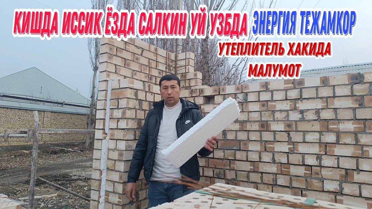 ЭНЕРГИЯ ТЕЖАМКОР УЙ ЁЗДА САЛКИН КИШДА ИССИК+ УТИПЛИТЕЛ ХАКИДА МАЛУМОТ.