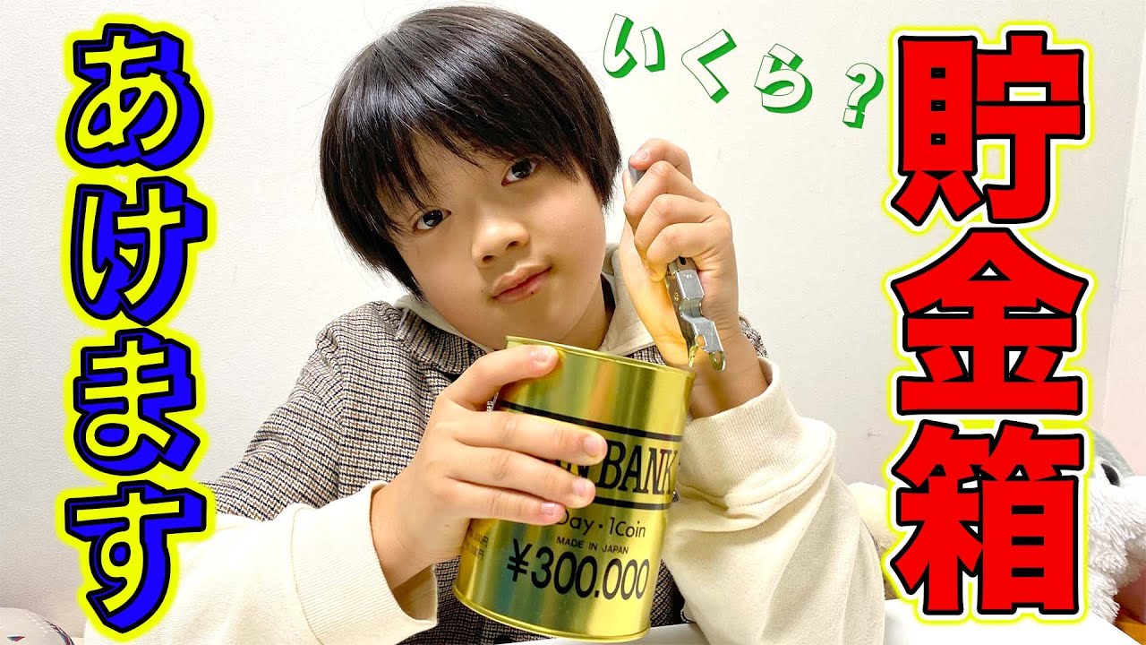 小学6年生 男子の貯金箱の中身開封！いくら入ってる？