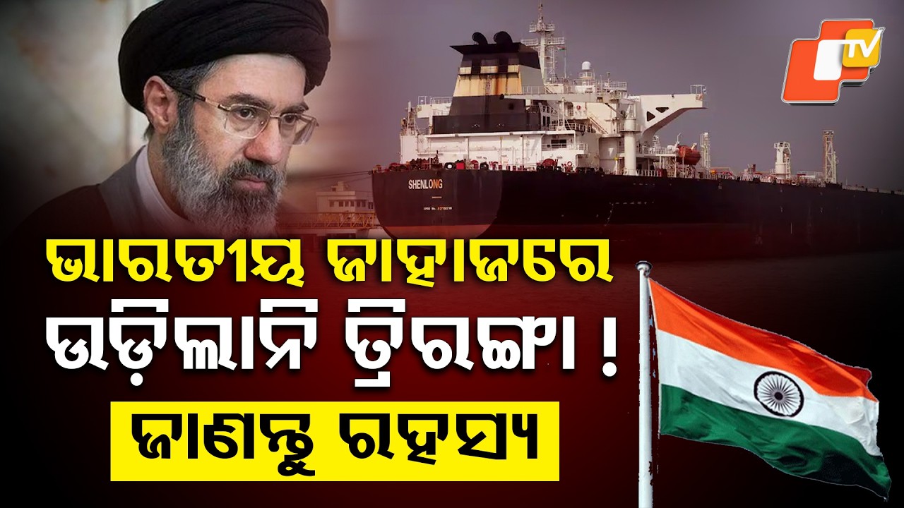 ଭାରତୀୟ ଜାହାଜରେ ଉଡୁନାହିଁ ତ୍ରିରଙ୍ଗା ! Indian Ships Without Triranga ? Hidden Maritime Truth Explained