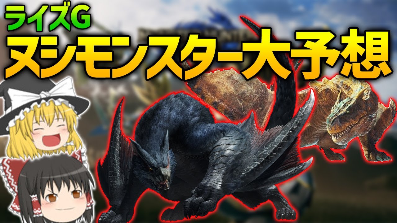 サンブレイクに参戦するヌシモンスターを予想してみた！【モンハンライズ】