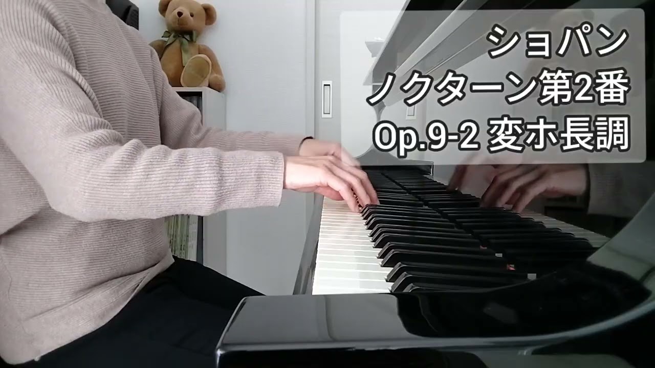 ショパン ノクターン第2番 Op.9-2 変ホ長調  F.Chopin Nocturne