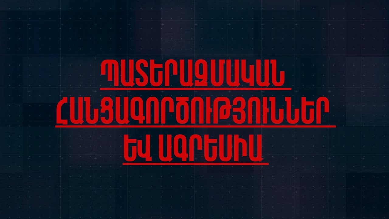 Պատերազմական հանցագործություններ եւ ագրեսիա PROGRAM 6 ICC