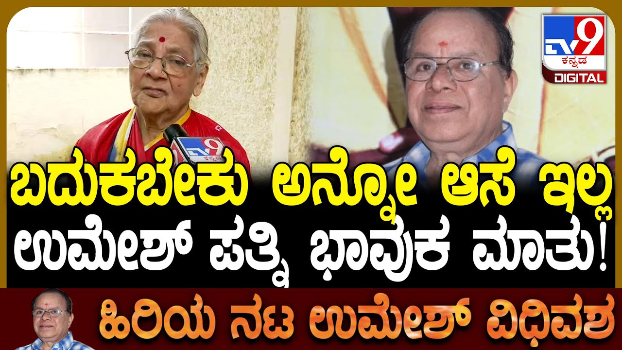 Actor Umesh Passes Away: ನಟ ಉಮೇಶ್​ ನೆನೆದು ಪತ್ನಿ ಕಣ್ಣೀರ ಮಾತು | #TV9D