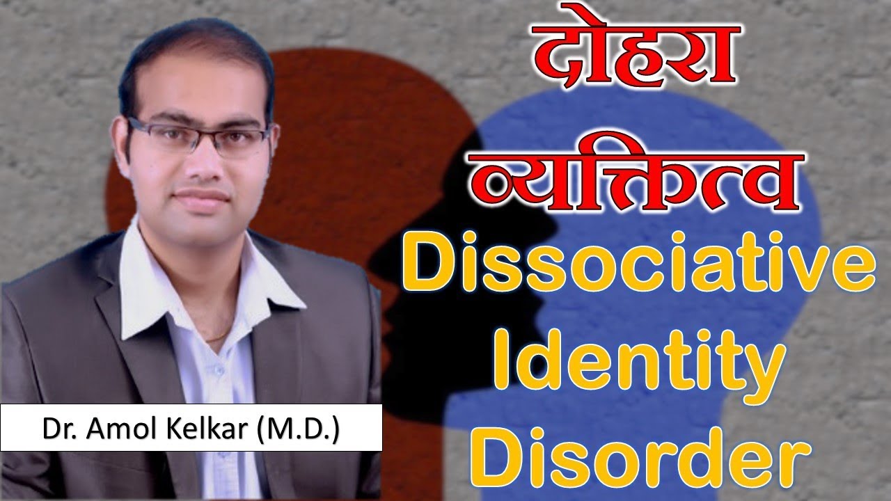 Dissociative Identity Disorder - (Hindi) - दोहरा  व्यक्तित्व By Amol Kelkar (M.D.)