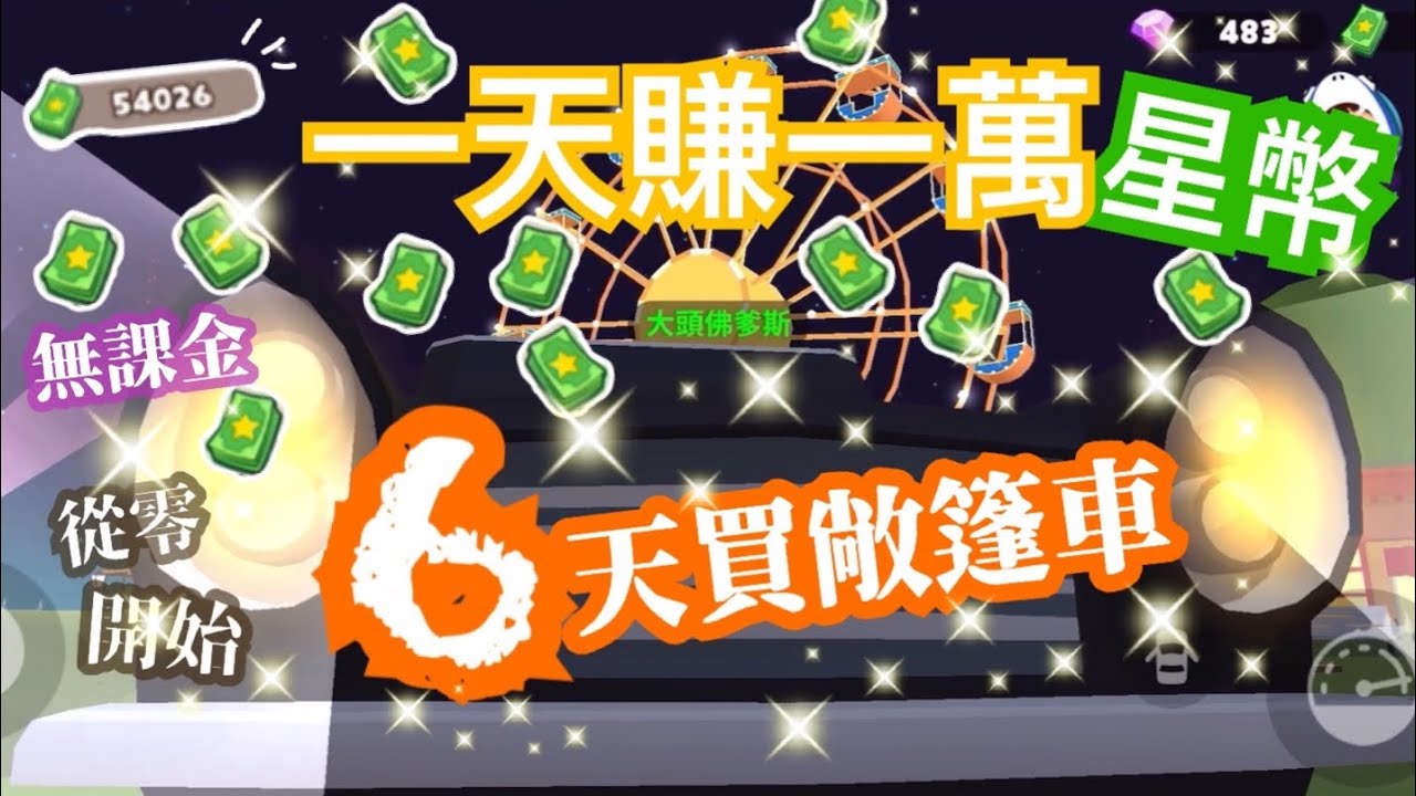 [CH/EN SUB]天天玩樂園 一天賺一萬星幣 第6天買四人座敞篷車 再次散盡家產的大頭佛