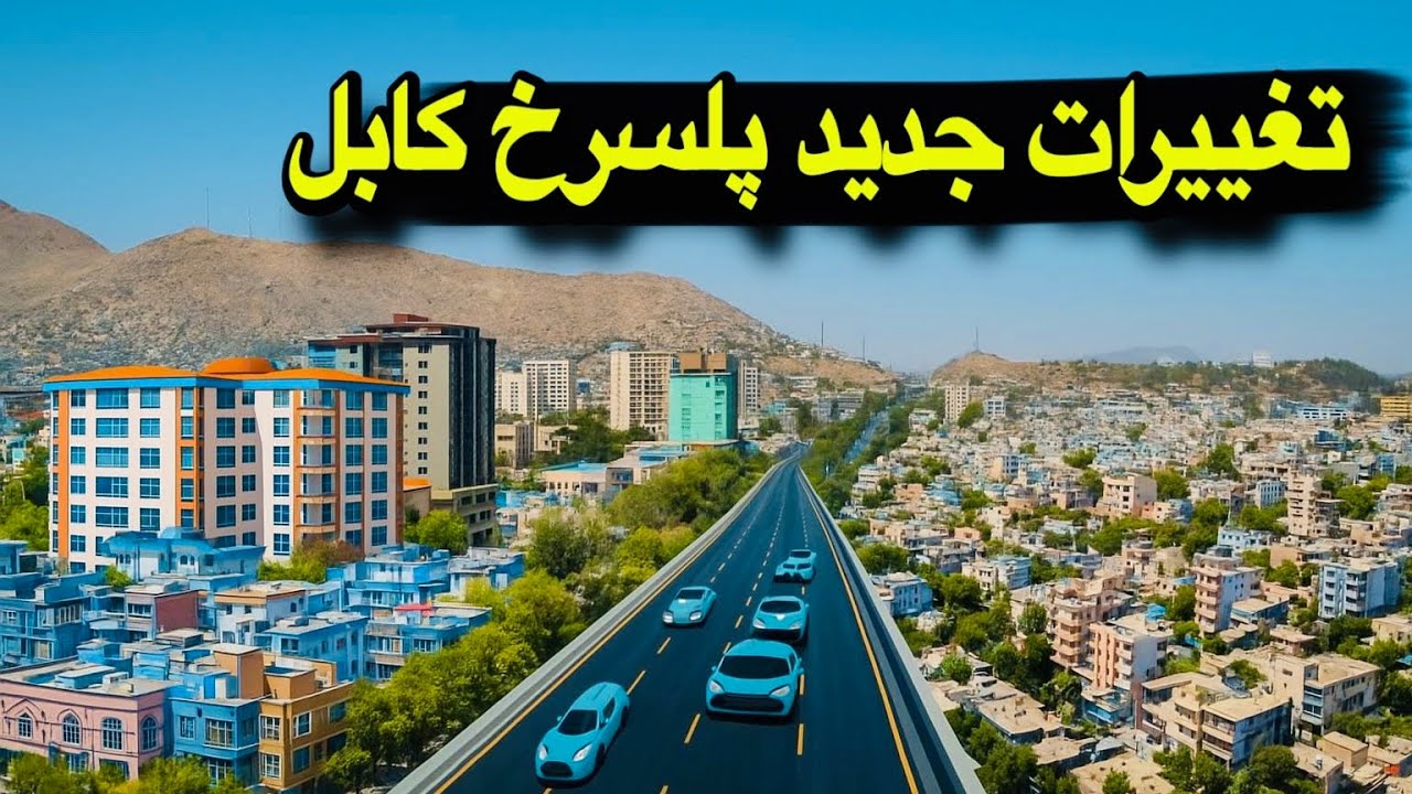 کابل در آستانه آبادی | تکمیل ۱۰۰٪ دوسرکه پلسرخ الی برچی کابل | با پیاده روی و گلدان های معیاری افغان