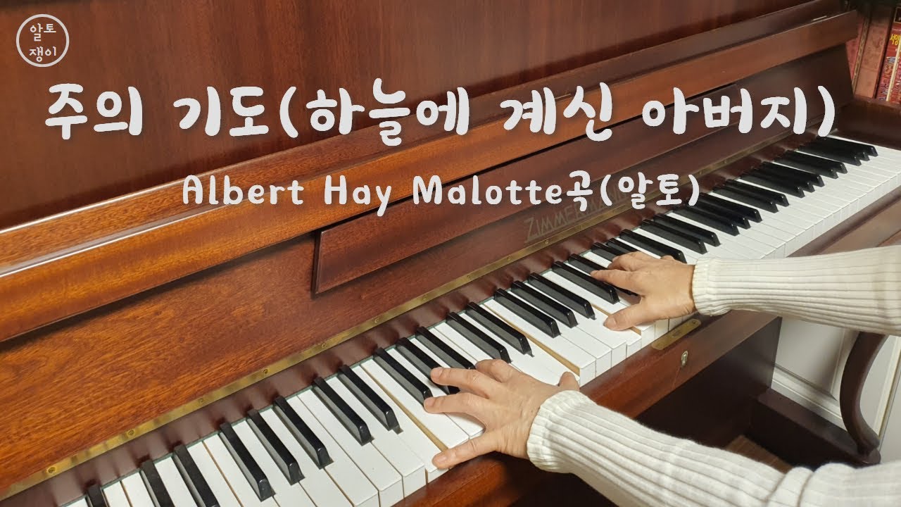 주의 기도(성가곡)/하늘에 계신 아버지- 알토(음성녹음)