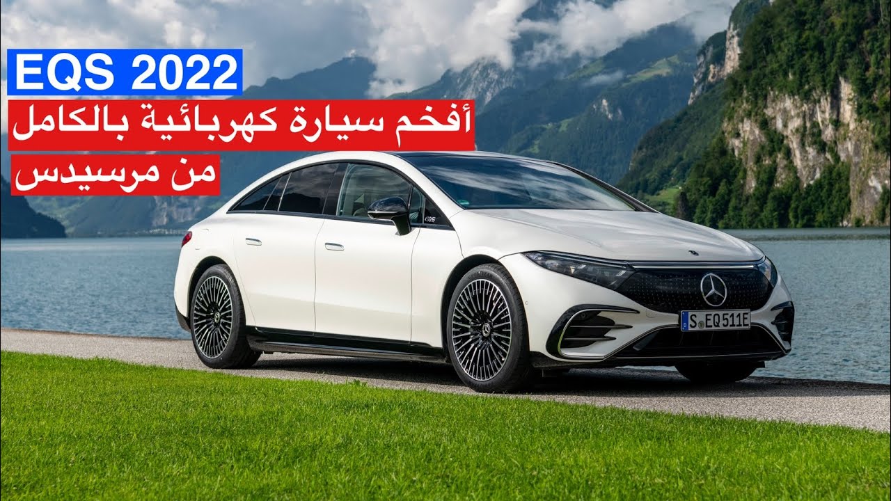 مرسيدس EQS 2022 أفخم سيارة كهربائية بالكامل من مرسيدس