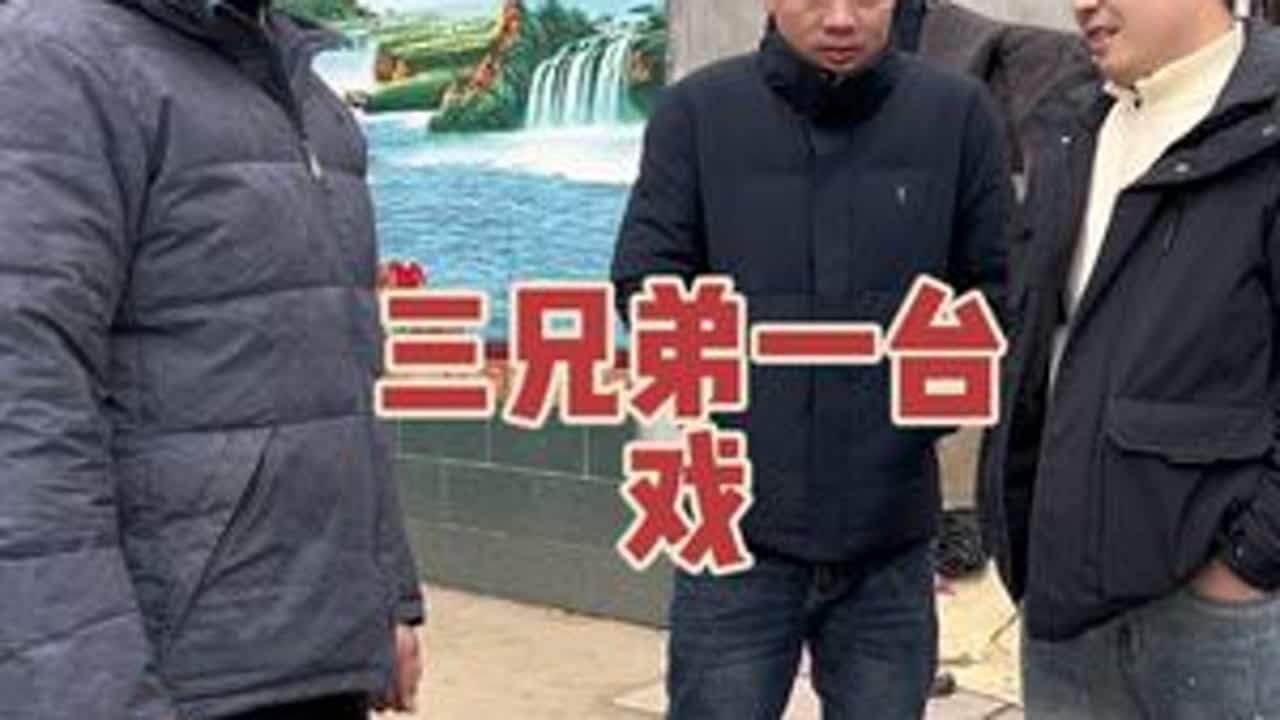 都说三个女人一台戏，这三个男人在一起个个都是戏精啊#姐夫小舅子 #万万想不到 #搞笑视频