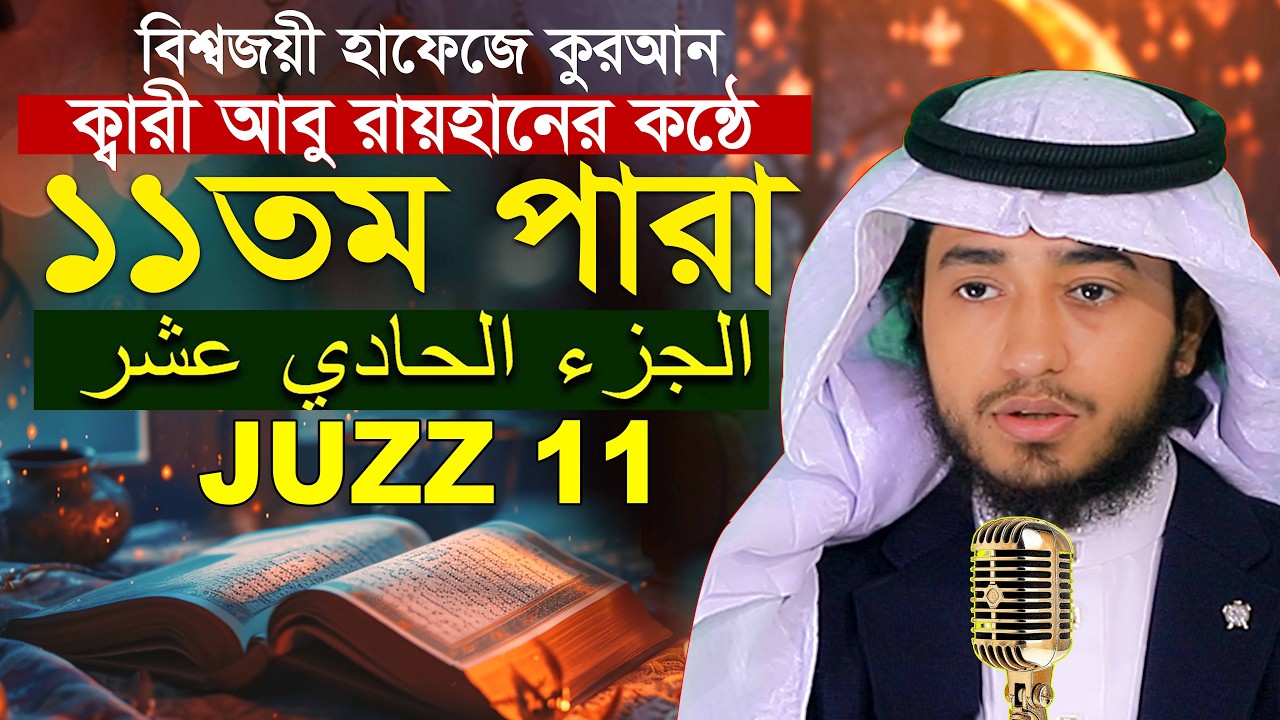 লাইভ🔴১১তম পারা রমজান মাসে রেডিও সুরে কুরআন তিলাওয়াত হাফেজ ক্বারী আবু রায়হান Qari Abu Rayhan Para 11