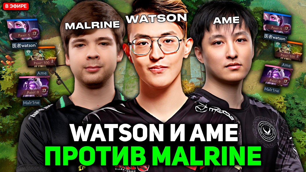 ВАТСОН В КОМАНДЕ С АМЕ ПОПАЛСЯ ПРОТИВ МАЛРИНА! // WATSON И AME VS MALRINE