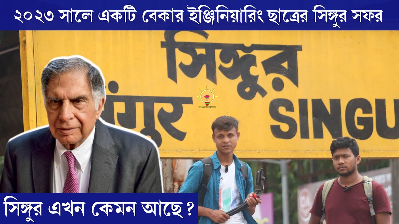 রতন টাটা চলে গেছে প্রায় পনেরো বছর, এখন কেমন আছে সিঙ্গুর || Singur Tata Nano Plant in West Bengal 23