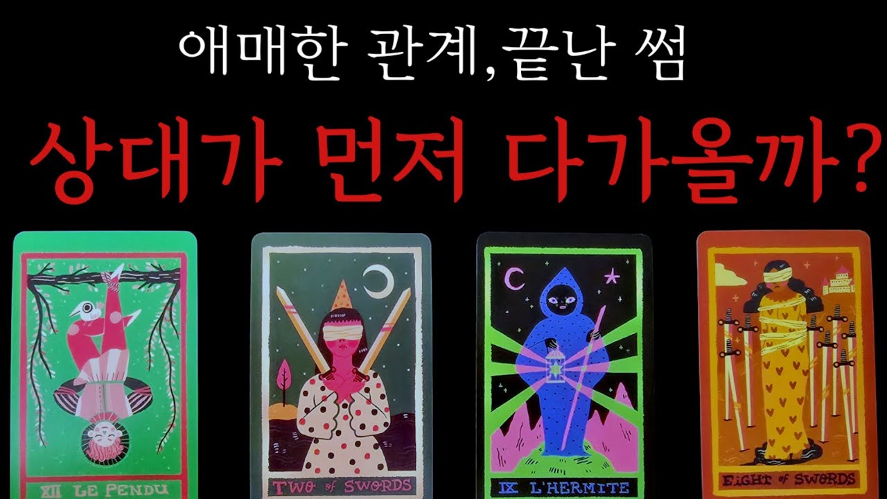 애매한 관계,끝난 썸💞-상대가 먼저 다가올까?-다가오는  정확한 시기
