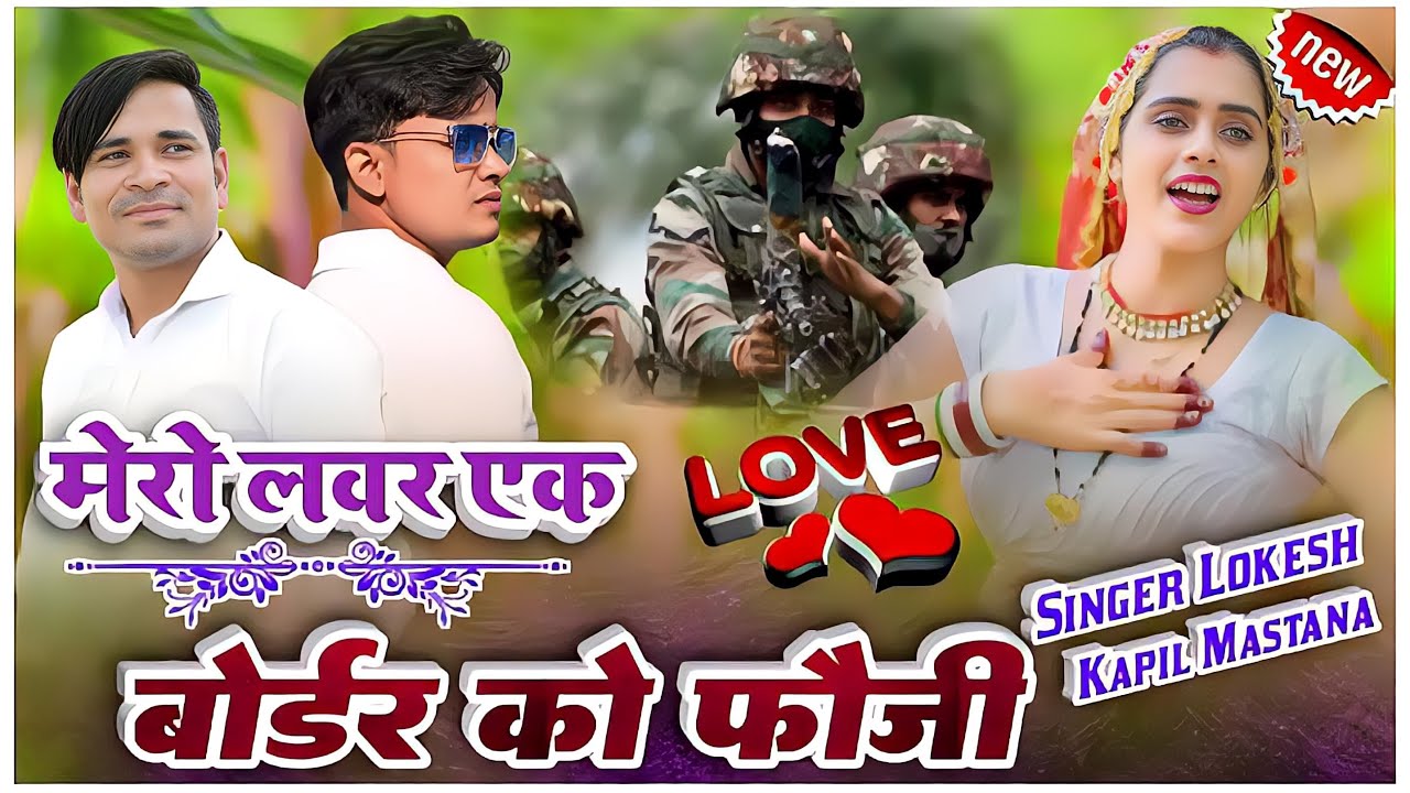 मेरो लवर एक बॉर्डर को फौजी // Mero Lover Ak Border Ko Fouji // Lokesh Kapil Rasiya