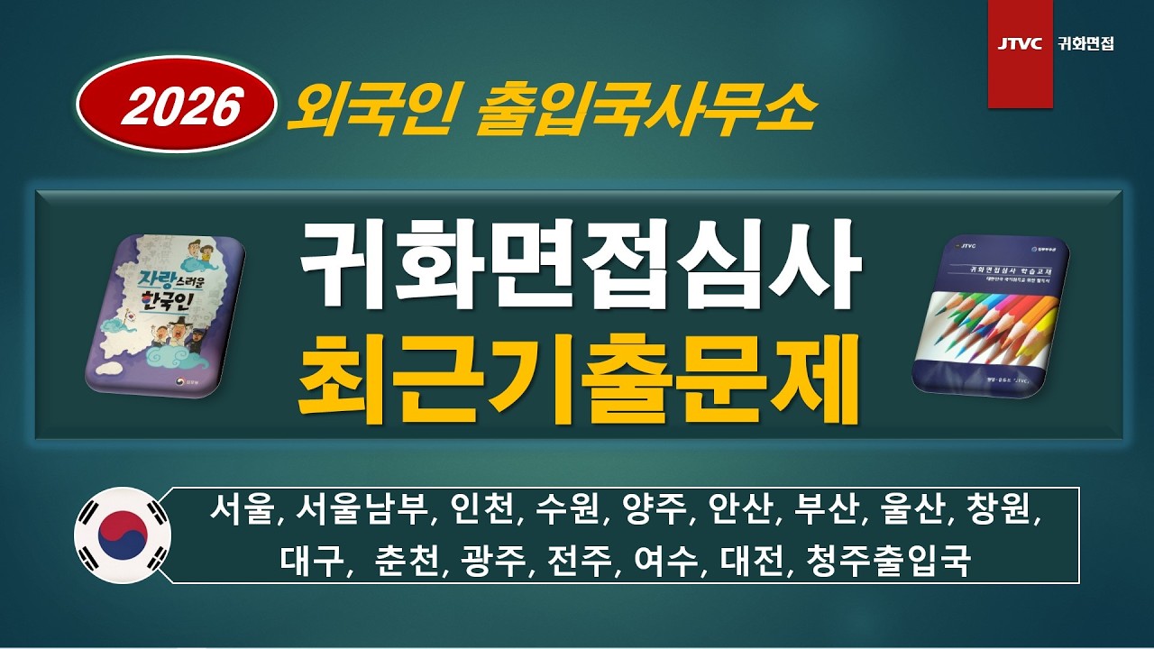 귀화면접심사 최근기출문제 요약 / 2026년 2월 6일(금)