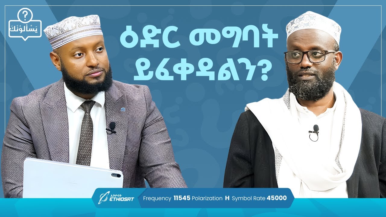 ዕድር መግባት ይፈቀዳልን? | ጥያቄ አለኝ? | ምዕራፍ 2 | Tiyake Alegn | Fatwa Q&A | #ፈትዋ