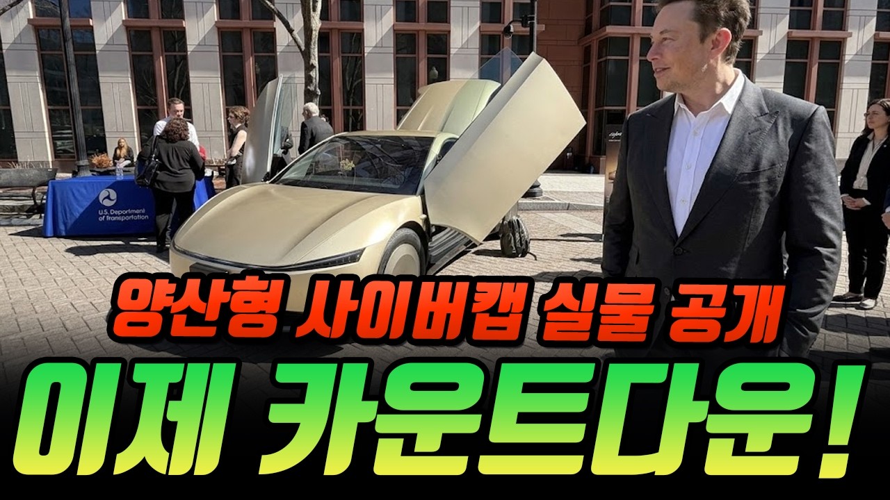 드디어 베일 벗은 '양산형 사이버캡' 실물! 머스크가 예고한 자율주행 혁명, 이제 카운트다운은 시작되었다 ?