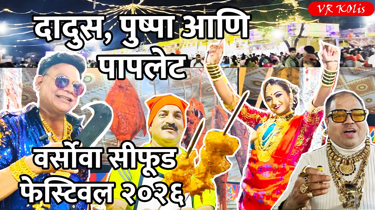 Versova Koli seafood Festival 2026 | दादूस , पुष्पा आणि तंदूरी पापलेट | | VR Kolis Vlog
