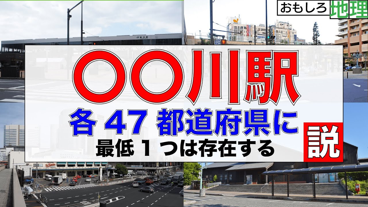 【検証】「〇〇川」駅、47都道府県に存在する説【鉄道】