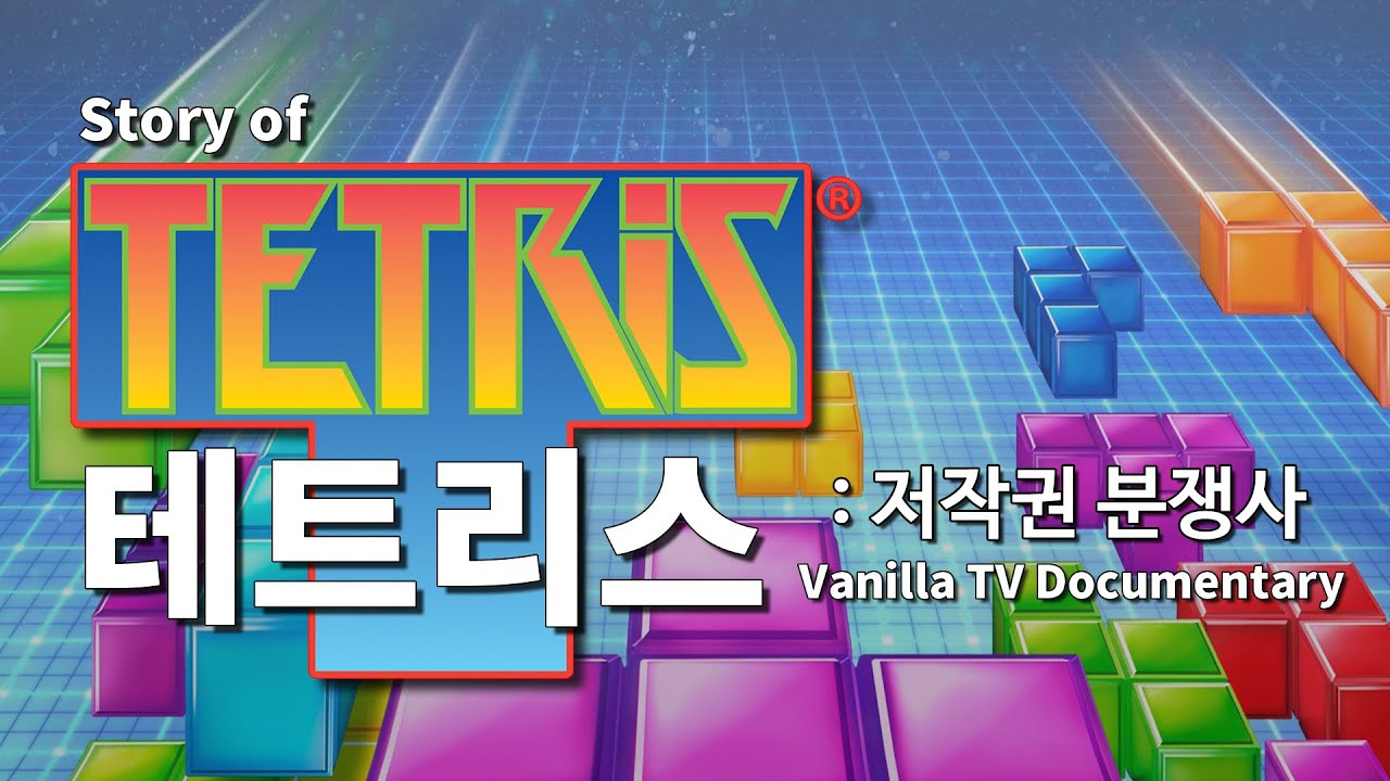 테트리스의 역사 : 저작권 분쟁사