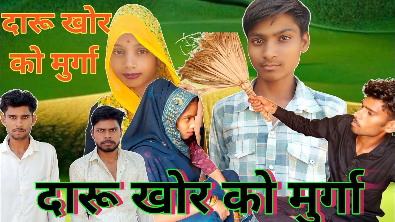 दारू खोर को मुर्गा bundeli short film bundeli comedy video bundeli power 