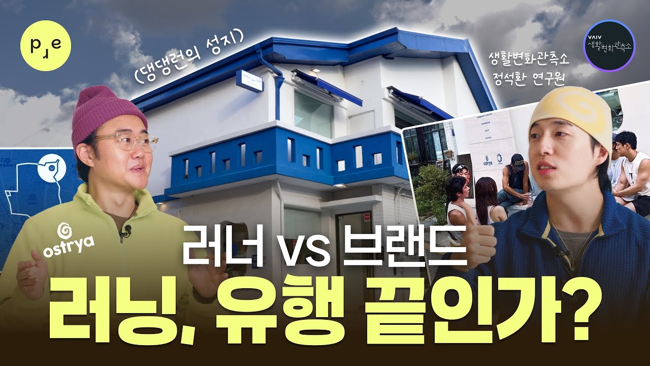 러너들은 왜 서울로 모이는 걸까? | 오스트리야 소셜 클럽 EP01
