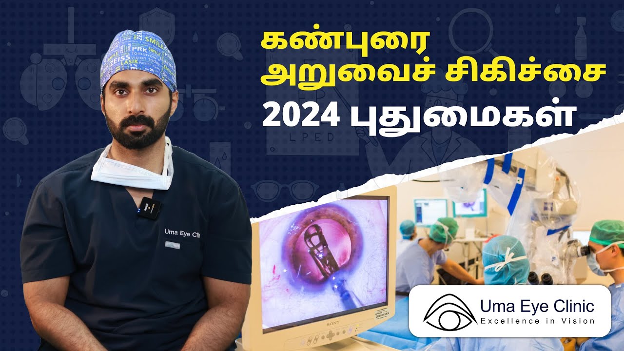 Cataract Surgery in 2024 | Uma Eye Clinic