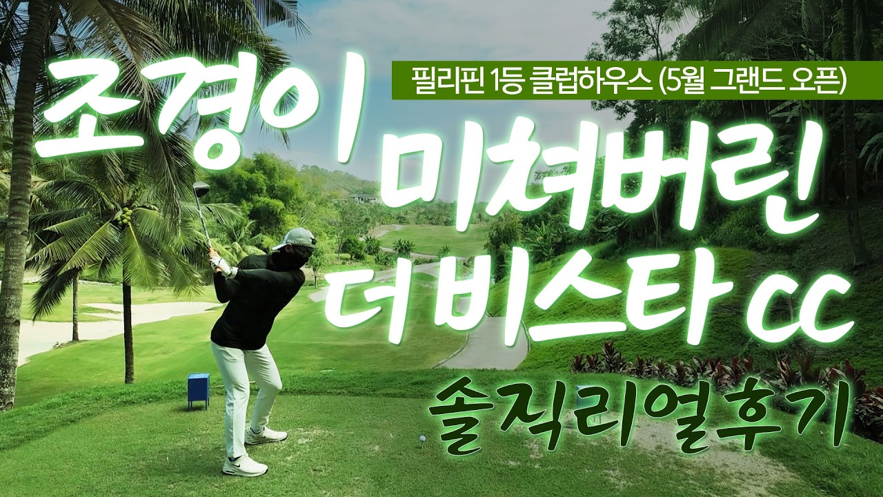 필리핀 1등 클럽하우스?! 더비스타CC 솔직 라운딩 후기 ⛳🔥 (클락 골프장 끝판왕)