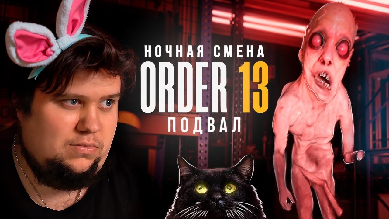 РАБОТАЮ НОЧЬЮ В ПОДВАЛЕ С КОТОМ - ORDER 13 #2