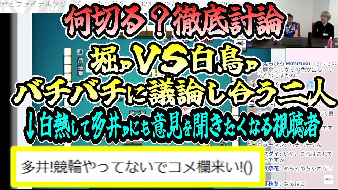 【何切る問題？】堀ｐＶＳ白鳥ｐ、仲良いからこそバチバチに議論し合う二人