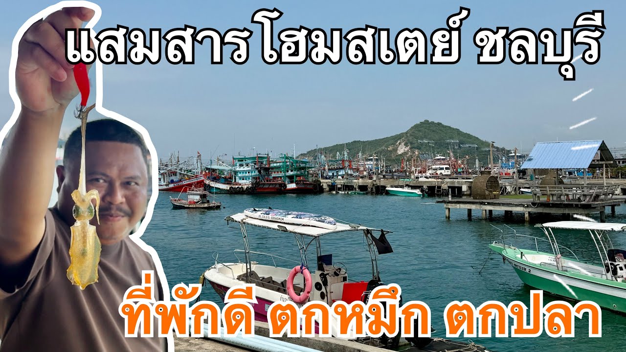 ที่พักราคาถูก แสมสารโฮมสเตย์#ตกหมึก #ตกปลา #แสมสาร