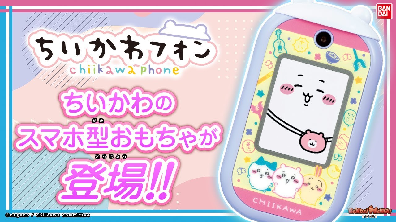 ちいかわと電話できちゃう!?機能充実のスマホトイが登場!!ちいかわ、ハチワレ、うさぎをはじめ、鎧さん、モモンガ、くりまんじゅう、ラッコ等が登場！【バンダイ公式】【バンマニ!】