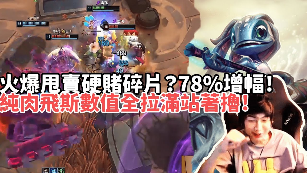 【小超夢鬥魂競技場精華-飛斯】火爆甩賣硬賭碎片？78%增幅600護甲魔抗200技能急速！純肉飛斯數值全拉滿站著擼都打不死？|S15 Best top lane in China and Korea