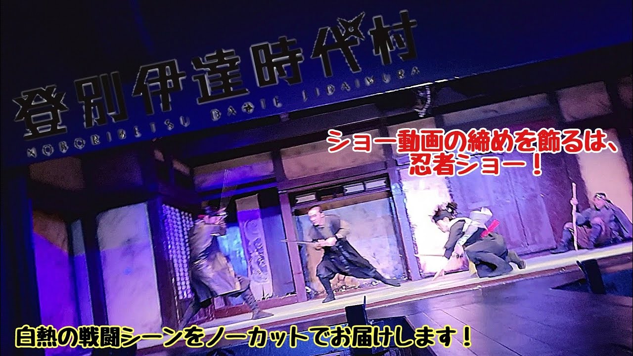 【登別伊達時代村／パート4】白熱！闇に生きた忍者の生き様、戦闘を見よ！