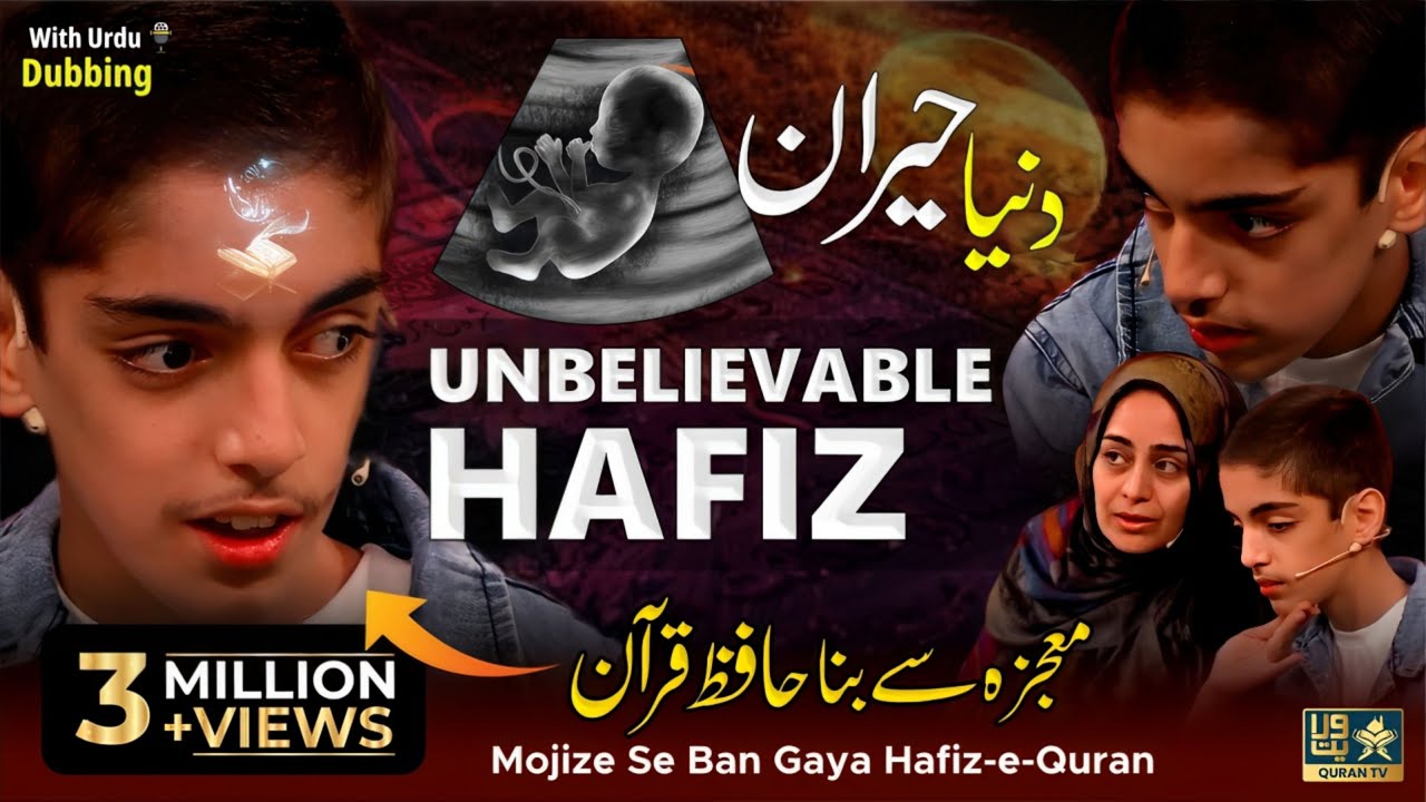 Nahi Dekha Hoga Aisa Hafiz e Quran | Urdu Dubbed | Bina Kisi se Padhe Bana Hafiz | Mahfel Tv Show