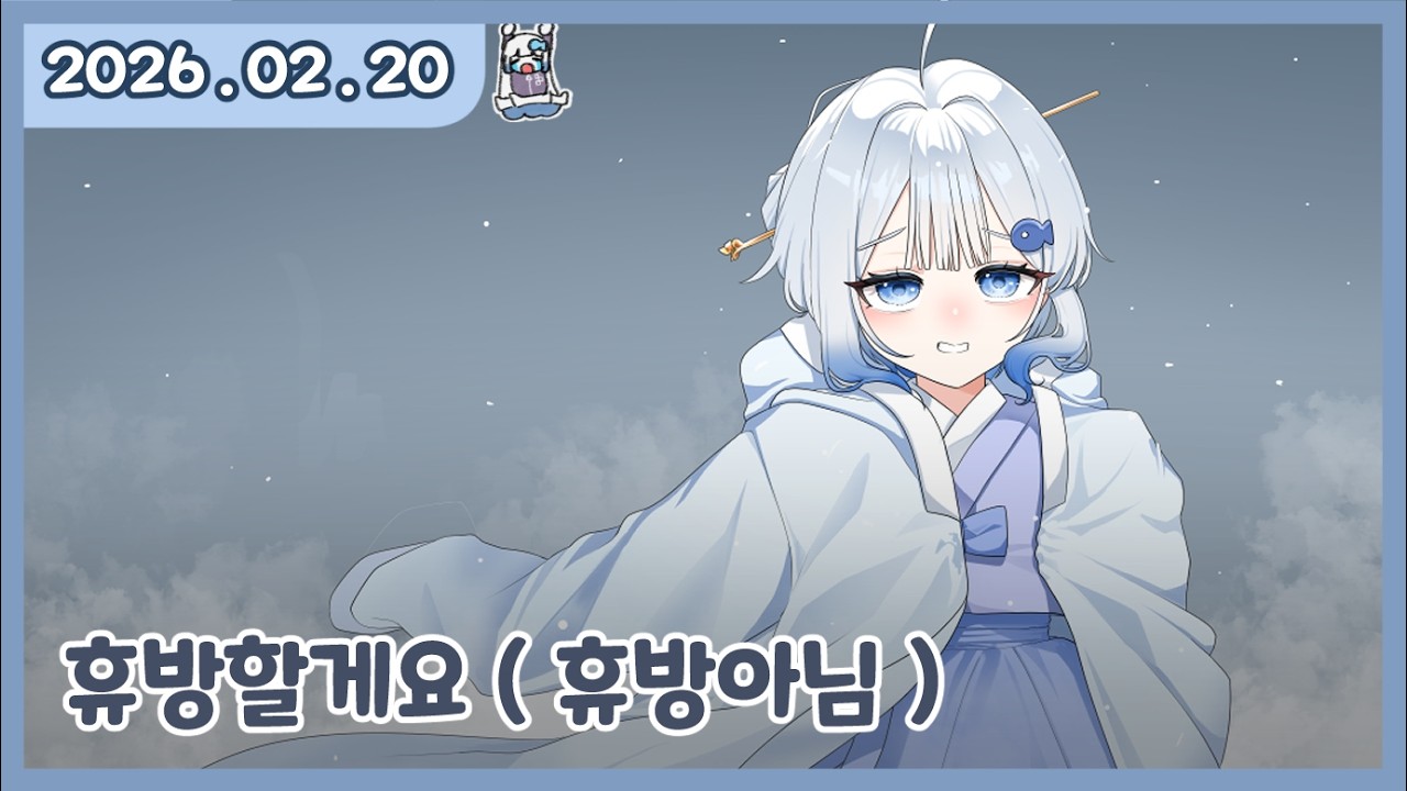 [ 2026. 2 . 20 / 휴방 : 휴방 실패했어요 ]  - 깅어름 다시보기
