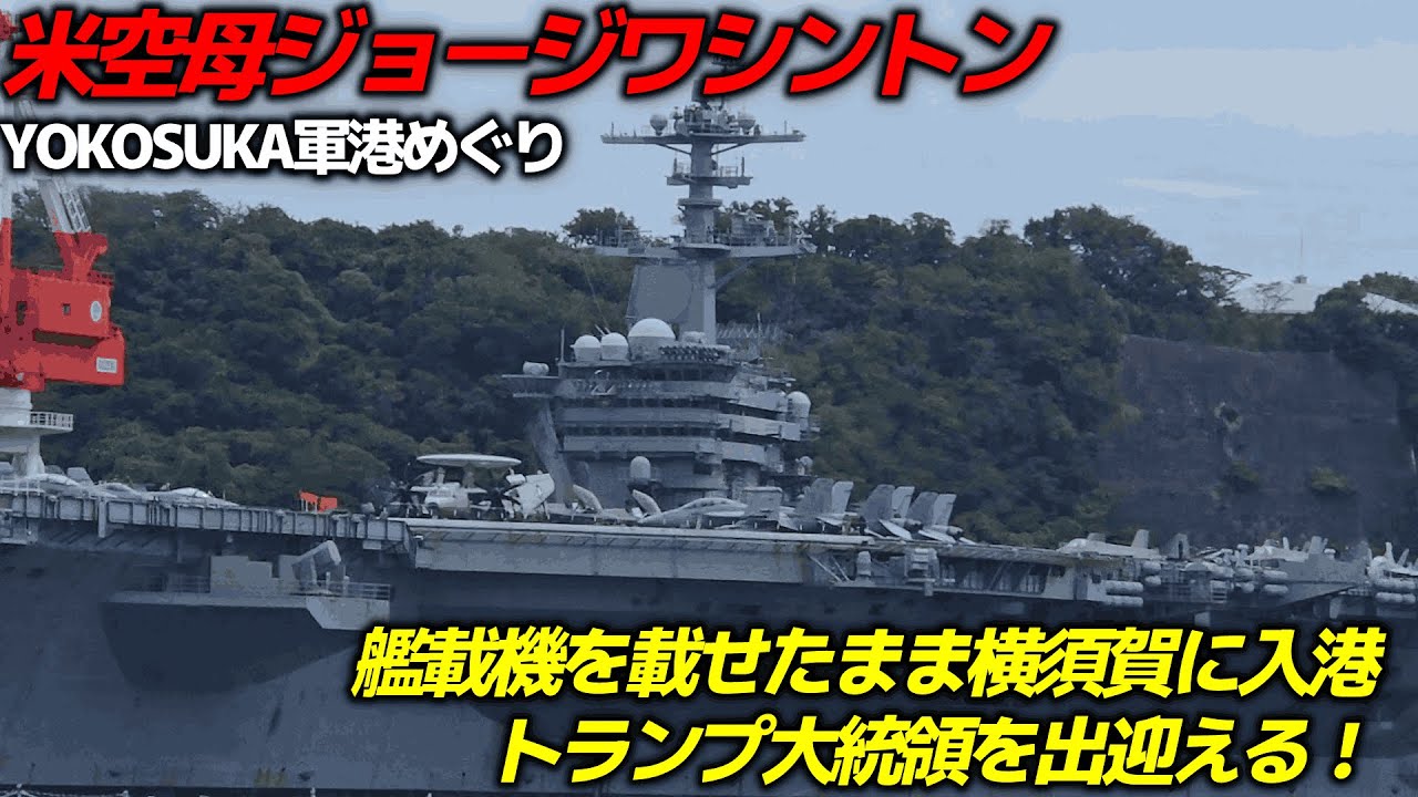 【横須賀軍港巡り】米空母ジョージ・ワシントン、トランプ大統領＆高市総理 乗艦のため、艦載機を載せたまま激レア帰港！海上自衛隊艦艇他