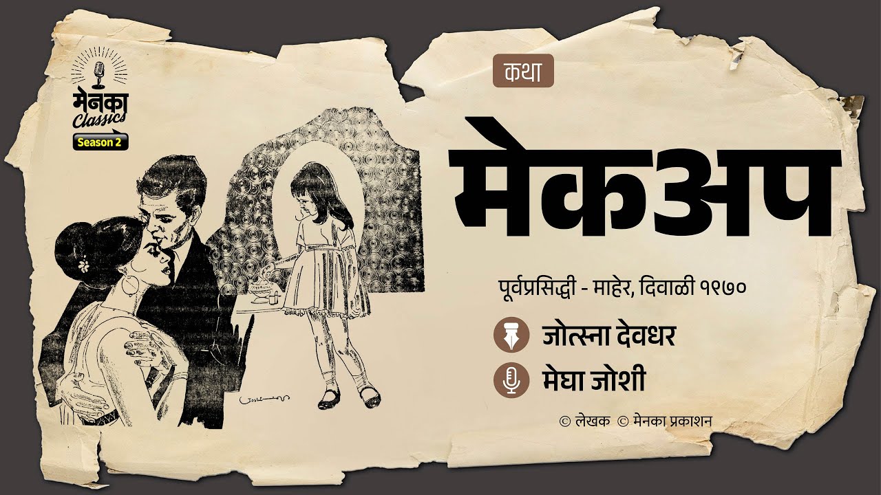 एका एकाकी मुलीची अंतर्मुख करणारी कथा | Marathi Katha | Menaka Classics