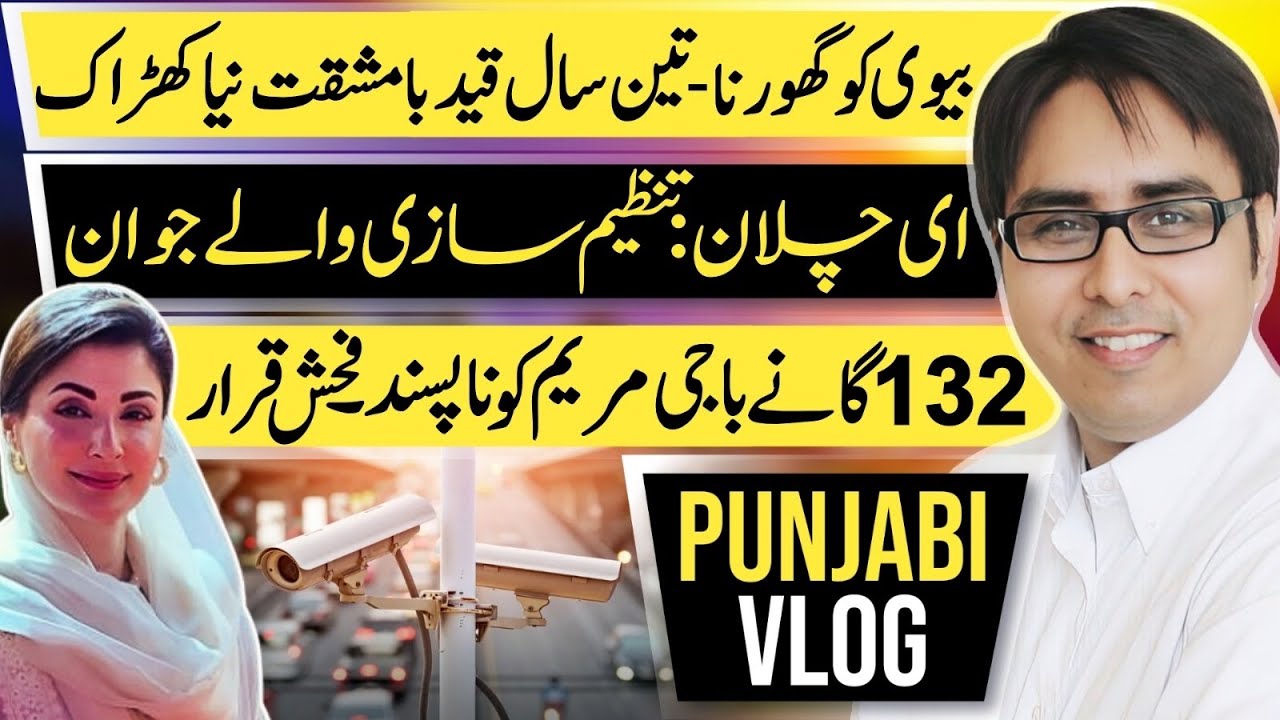  بیوی کو گھورنا - تین سال قید با مشقت-تنظیم سازی والے جوان فحش قرار