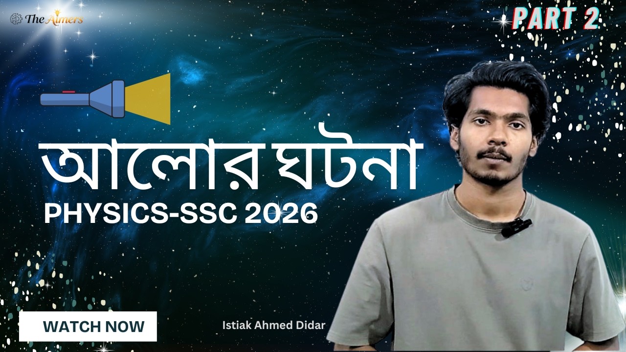 আলোর ঘটনা | আলো কীভাবে বিভিন্ন তলে আপতিত হয়? | Physics |  SSC 2026 | Part 2 | The Aimers
