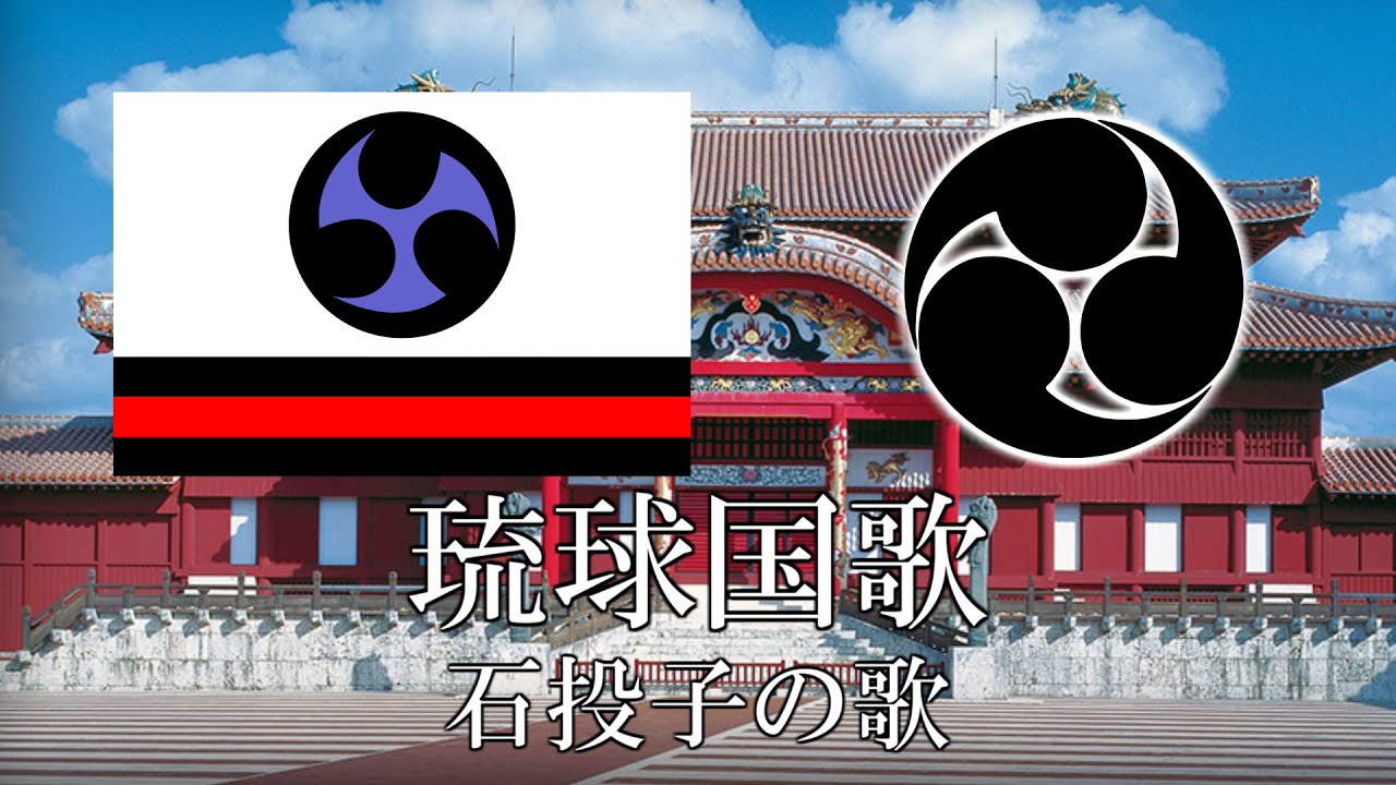 琉球国歌 石投子の歌　琉球語・日本語歌詞　カタカナ読みつき　National anthem of Ryukyu