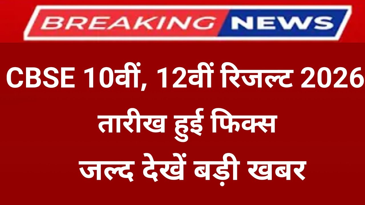 CBSE Class 10th & 12th Result 2026।  Central Board 10th Result Date 2026। CBSE 12th Result 2026