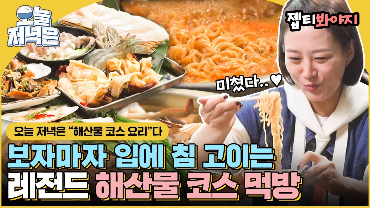 [#오늘저녁은] 모둠 해산물에 해물탕 라면까지♨ 장윤정&홍현희 먹방으로 저녁 한 끼 뚝딱🍴｜해방타운｜JTBC 211119 방송