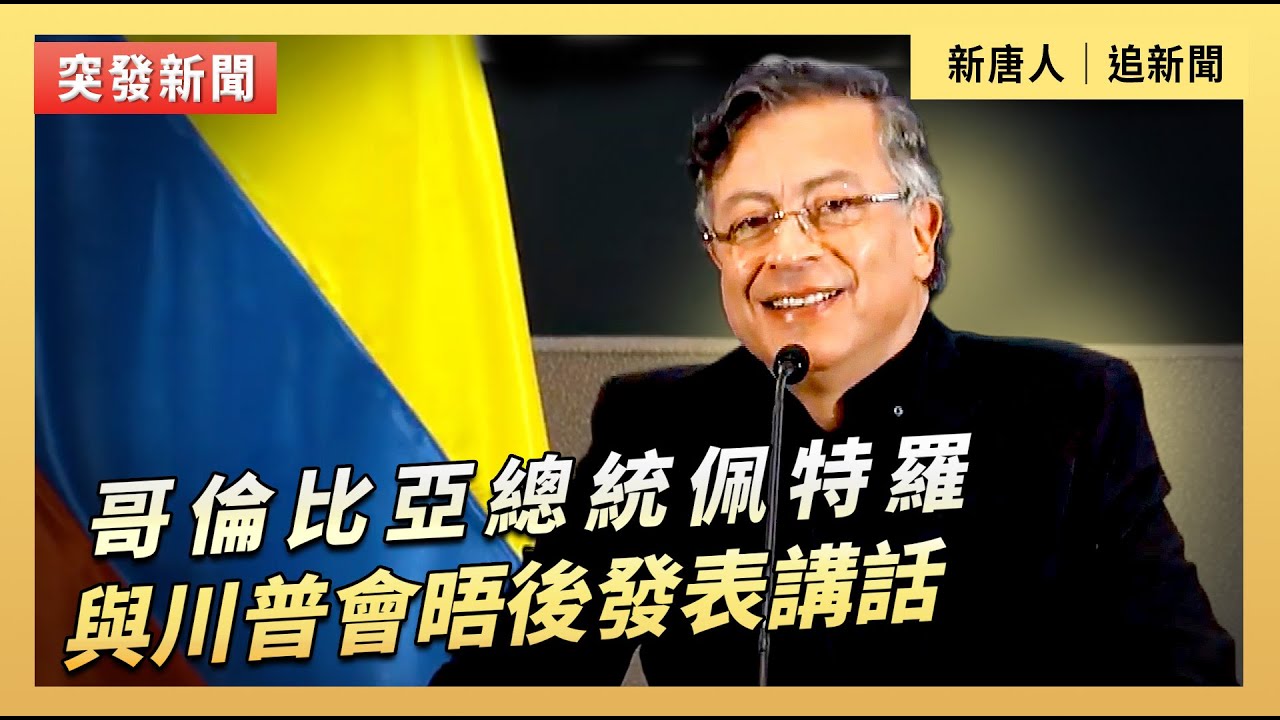 哥倫比亞總統佩特羅與川普會晤後發表講話｜#新唐人電視台2/3/2026