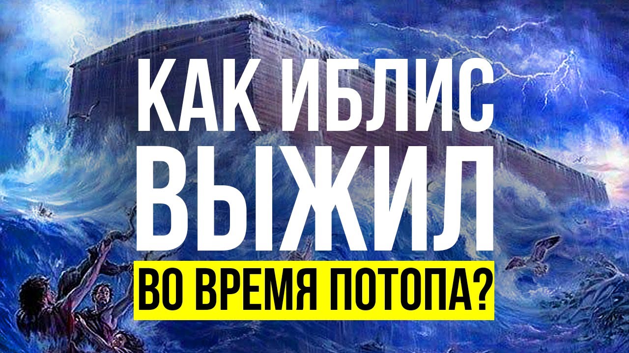 Как Иблис спасся от всемирного потопа?