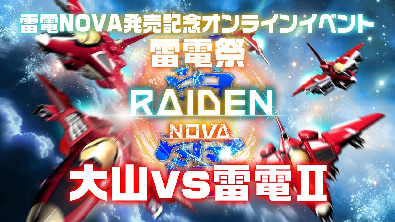 『雷電NOVA』発売記念オンラインイベント《雷電祭》大山 vs『雷電II』