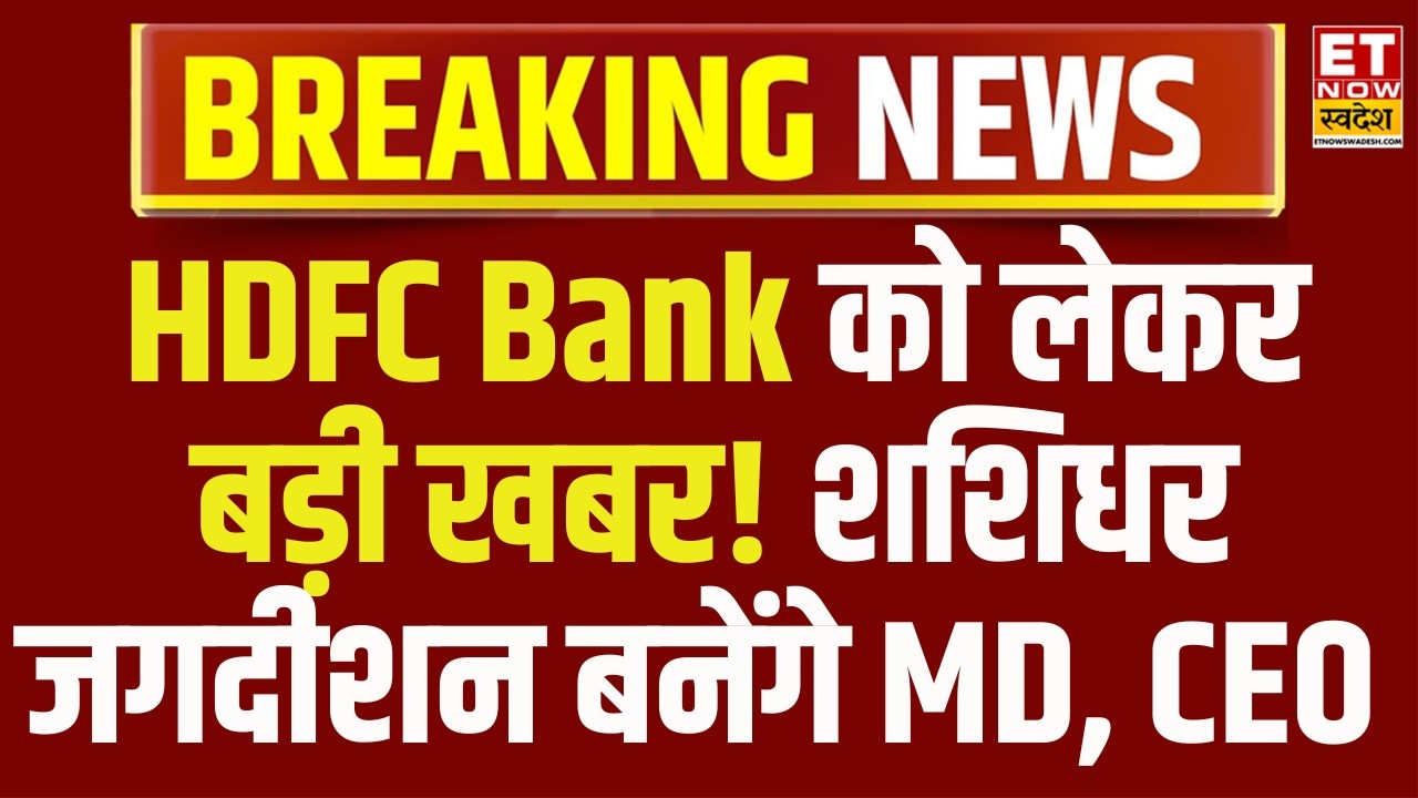 HDFC Bank News | Breaking News | शशिधर जगदीशन दोबारा बनेंगे HDFC बैंक MD, CEO, क्या है बड़ी खबर?
