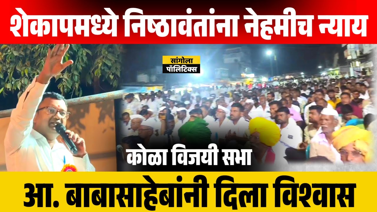 शेकापमध्ये निष्ठावंतांना नेहमीच न्याय मिळतो : आ. बाबासाहेबांनी दिला विश्वास | कोळा विजयी सभेतील भाषण
