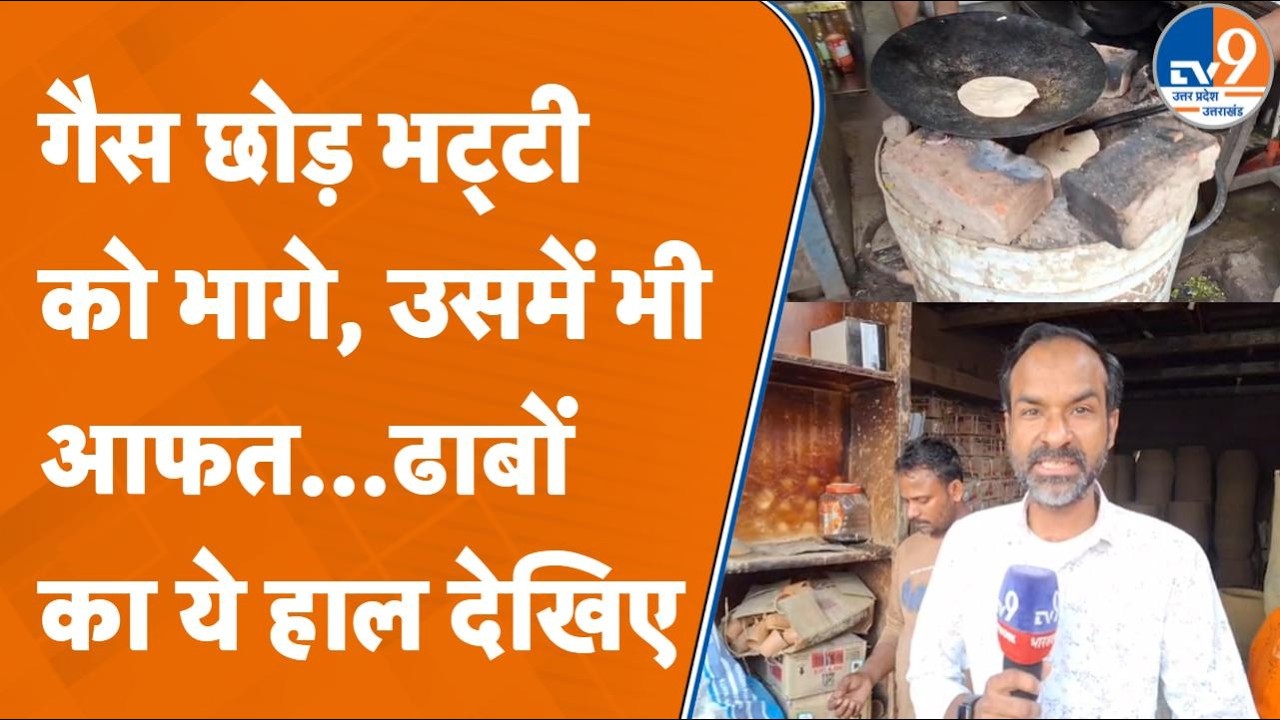 Lucknow Gas Crisis: राजधानी में रसोई से लेकर होटल तक हाहाकार, 500 की भट्टी 3000 में बिक रही