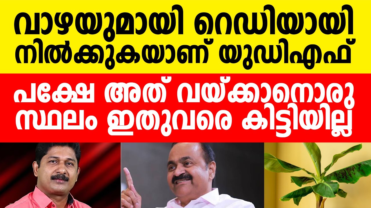 യുഡിഎഫ് റെഡിയാണ്, പക്ഷേ...